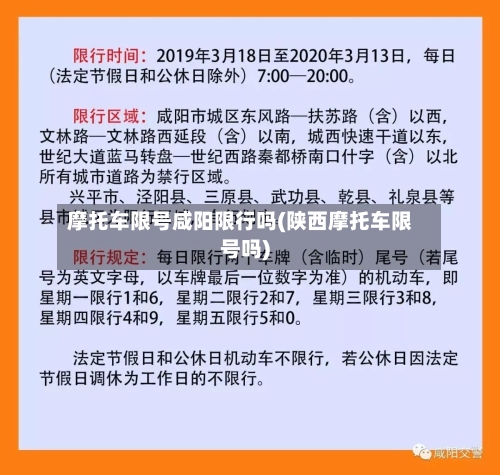 摩托车限号咸阳限行吗(陕西摩托车限号吗)-第3张图片