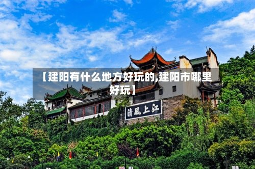 【建阳有什么地方好玩的,建阳市哪里好玩】