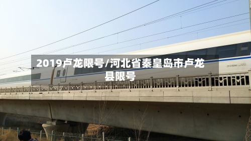 2019卢龙限号/河北省秦皇岛市卢龙县限号-第2张图片
