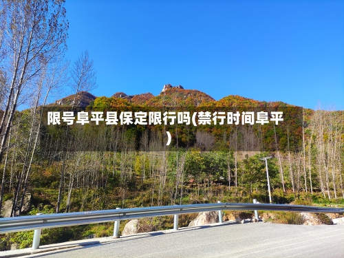 限号阜平县保定限行吗(禁行时间阜平)-第2张图片