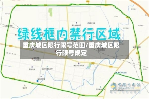 重庆城区限行限号范围/重庆城区限行限号规定-第2张图片