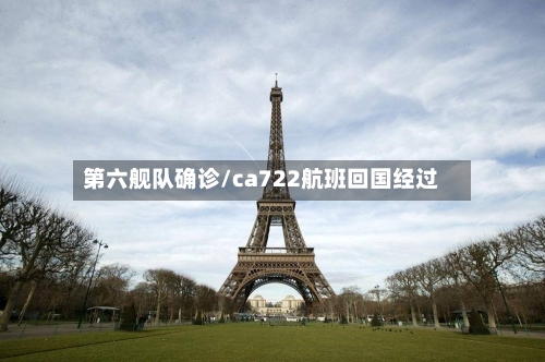 第六舰队确诊/ca722航班回国经过-第3张图片