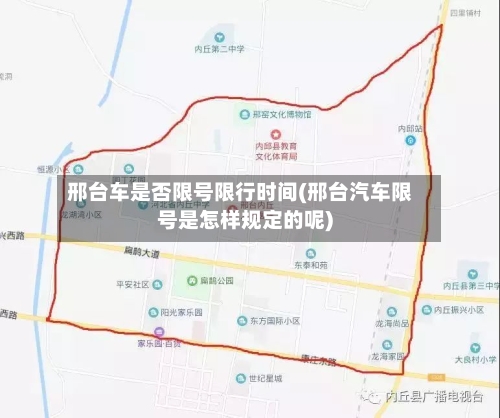 邢台车是否限号限行时间(邢台汽车限号是怎样规定的呢)