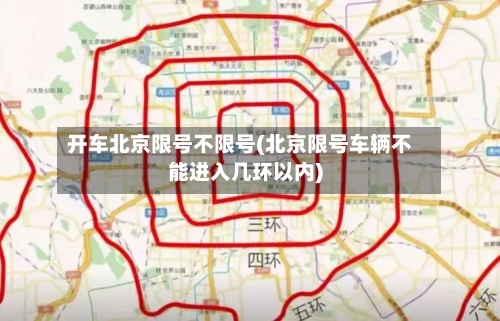 开车北京限号不限号(北京限号车辆不能进入几环以内)-第3张图片