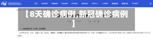 【8天确诊病例,新冠确诊病例】