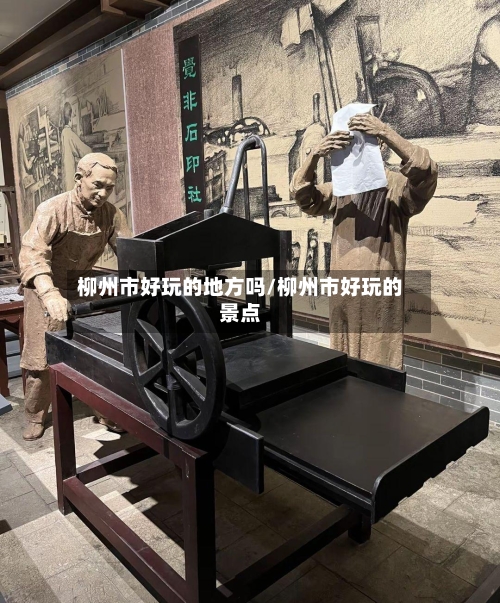 柳州市好玩的地方吗/柳州市好玩的景点