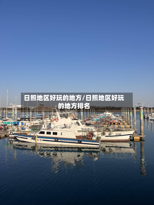 日照地区好玩的地方/日照地区好玩的地方排名-第3张图片