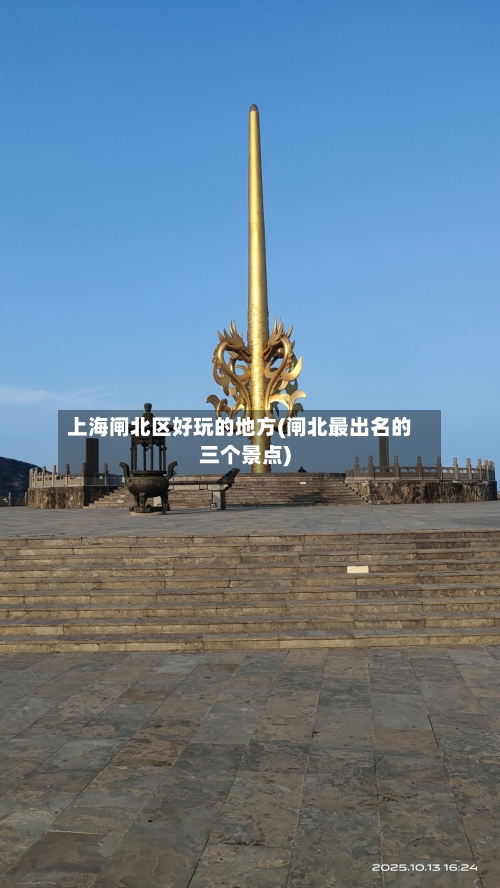 上海闸北区好玩的地方(闸北最出名的三个景点)-第2张图片