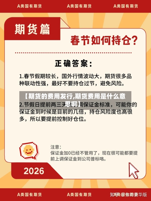 【期货的费用发行,期货费用是什么意思啊】