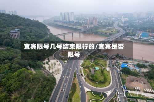 宜宾限号几号结束限行的/宜宾是否限号