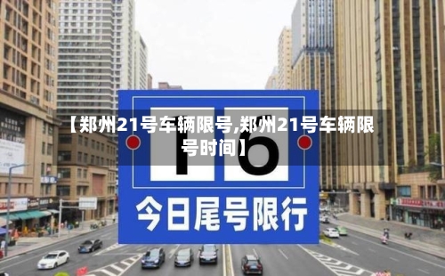 【郑州21号车辆限号,郑州21号车辆限号时间】
