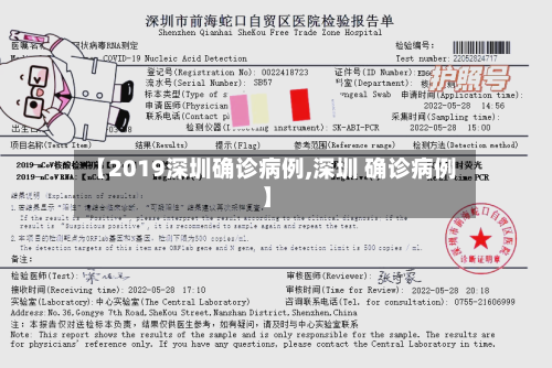 【2019深圳确诊病例,深圳 确诊病例】
