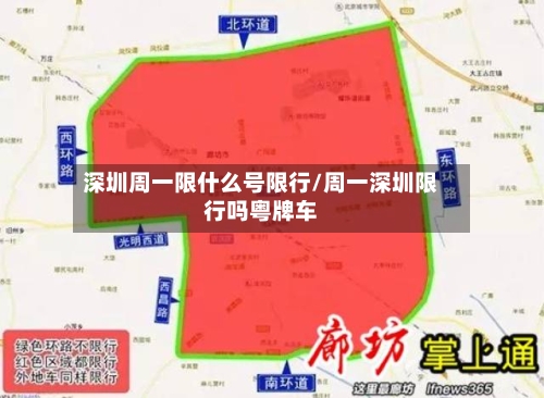 深圳周一限什么号限行/周一深圳限行吗粤牌车-第2张图片