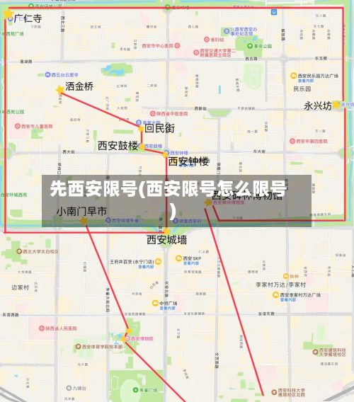 先西安限号(西安限号怎么限号)