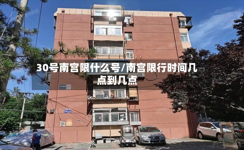 30号南宫限什么号/南宫限行时间几点到几点-第3张图片