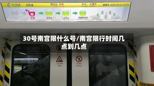 30号南宫限什么号/南宫限行时间几点到几点