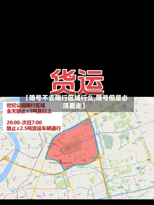 【限号不去限行区域行么,限号但是必须要走】