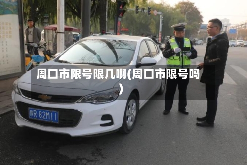 周口市限号限几啊(周口市限号吗)-第3张图片