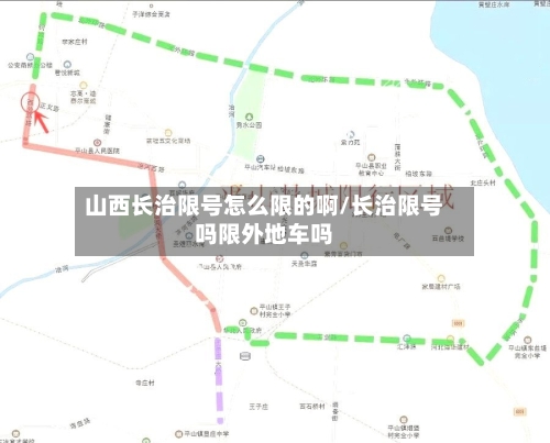 山西长治限号怎么限的啊/长治限号吗限外地车吗-第2张图片