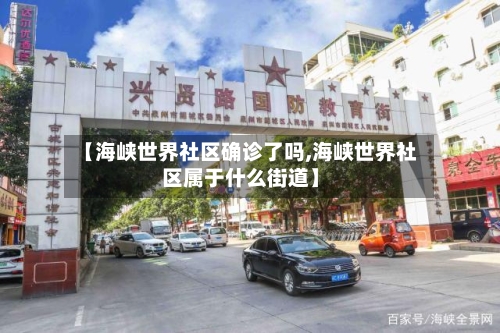【海峡世界社区确诊了吗,海峡世界社区属于什么街道】-第2张图片