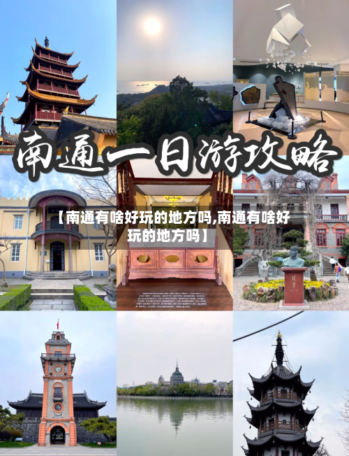 【南通有啥好玩的地方吗,南通有啥好玩的地方吗】-第2张图片