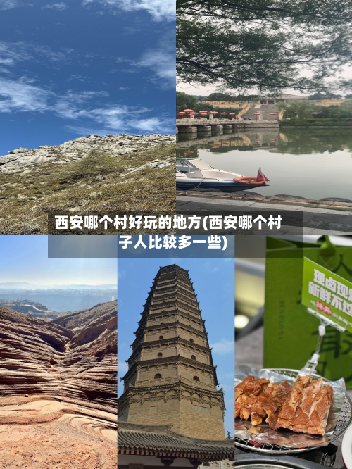 西安哪个村好玩的地方(西安哪个村子人比较多一些)-第3张图片