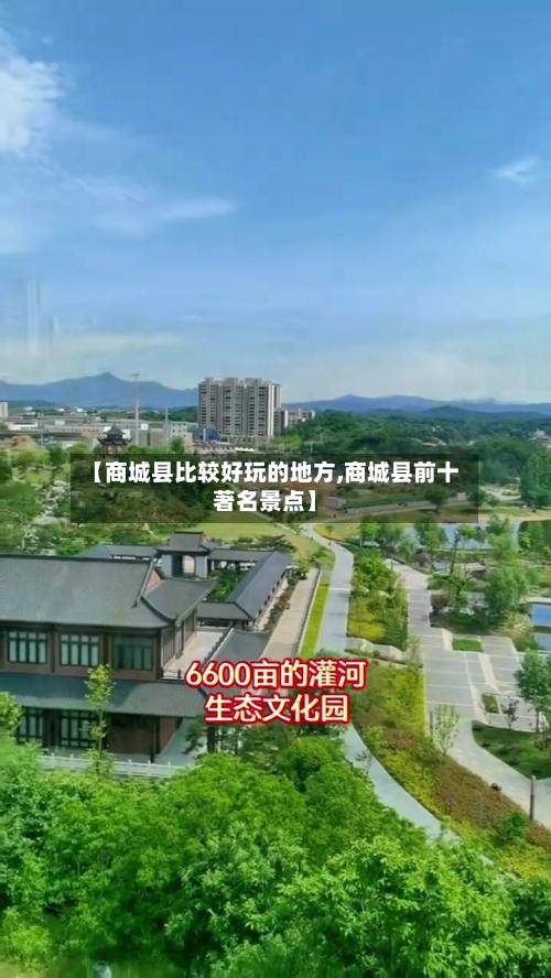 【商城县比较好玩的地方,商城县前十著名景点】-第3张图片