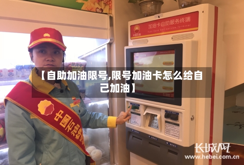 【自助加油限号,限号加油卡怎么给自己加油】-第2张图片