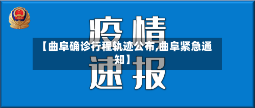 【曲阜确诊行程轨迹公布,曲阜紧急通知】-第3张图片