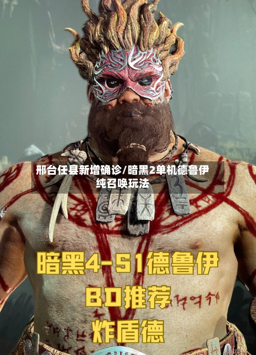 邢台任县新增确诊/暗黑2单机德鲁伊纯召唤玩法