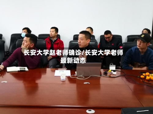 长安大学赵老师确诊/长安大学老师最新动态