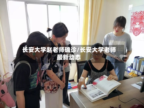 长安大学赵老师确诊/长安大学老师最新动态-第2张图片