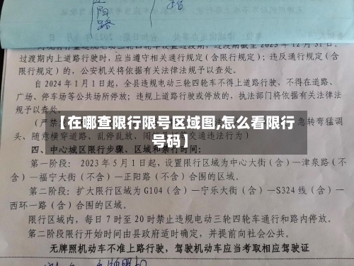 【在哪查限行限号区域图,怎么看限行号码】