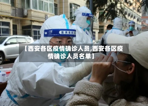 【西安各区疫情确诊人员,西安各区疫情确诊人员名单】