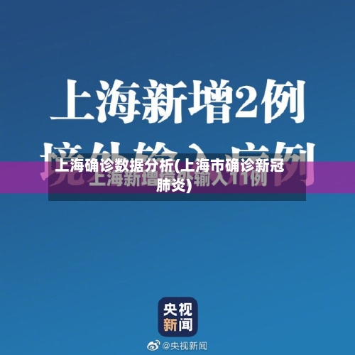 上海确诊数据分析(上海市确诊新冠肺炎)-第3张图片