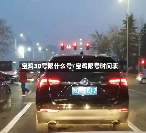 宝鸡30号限什么号/宝鸡限号时间表