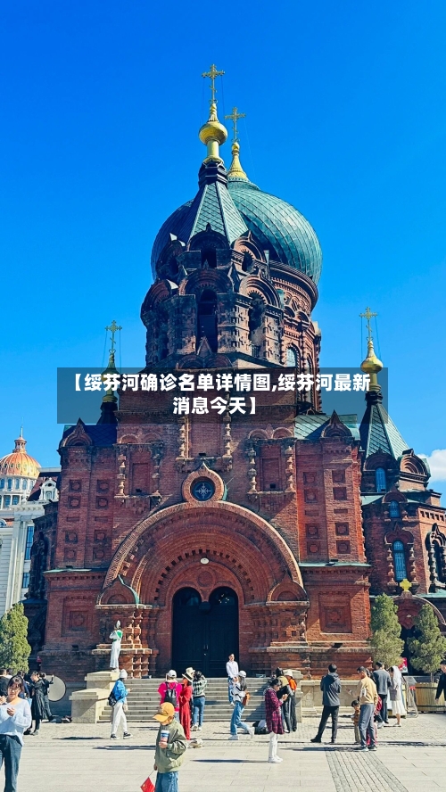 【绥芬河确诊名单详情图,绥芬河最新消息今天】
