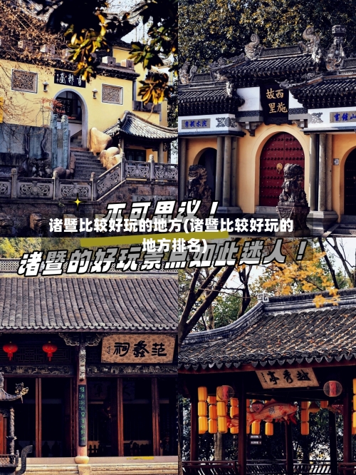 诸暨比较好玩的地方(诸暨比较好玩的地方排名)