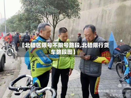 【北碚区限号不限号路段,北碚限行货车路段图】-第2张图片