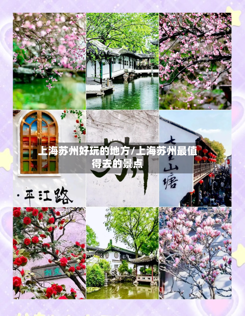 上海苏州好玩的地方/上海苏州最值得去的景点-第3张图片