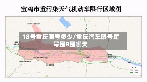 18号重庆限号多少/重庆汽车限号尾号是8是哪天-第2张图片