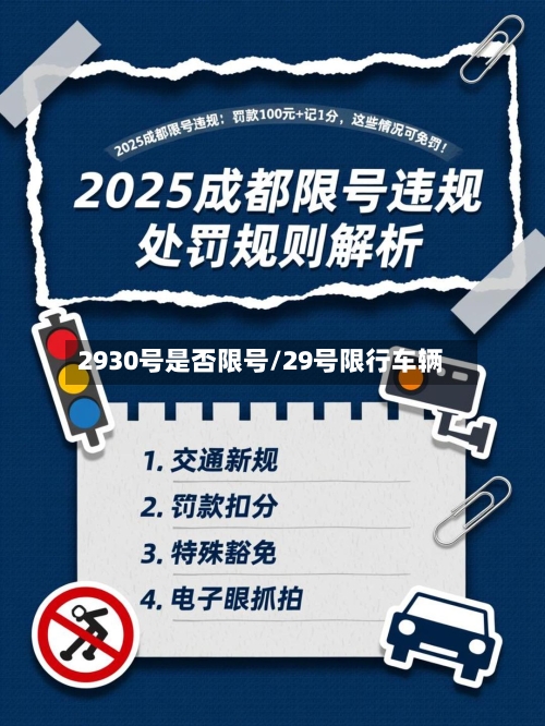 2930号是否限号/29号限行车辆-第3张图片