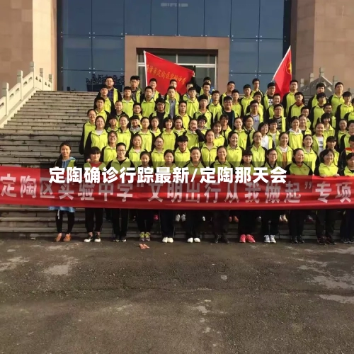 定陶确诊行踪最新/定陶那天会