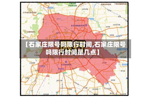 【石家庄限号吗限行时间,石家庄限号吗限行时间是几点】
