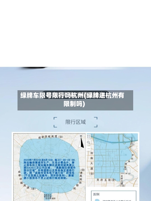 绿牌车限号限行吗杭州(绿牌进杭州有限制吗)