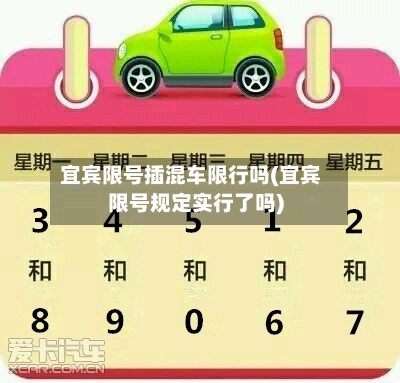 宜宾限号插混车限行吗(宜宾限号规定实行了吗)