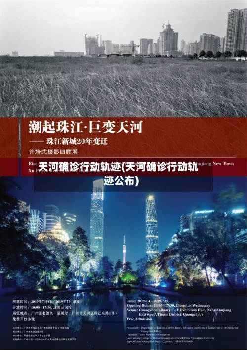 天河确诊行动轨迹(天河确诊行动轨迹公布)-第2张图片