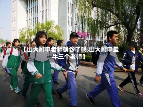 【山大附中老师确诊了吗,山大附中最牛三个老师】-第3张图片