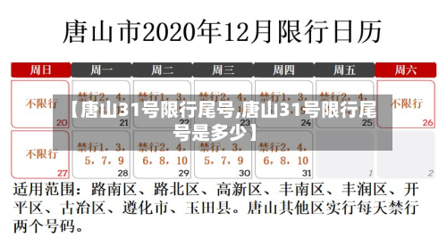 【唐山31号限行尾号,唐山31号限行尾号是多少】-第2张图片