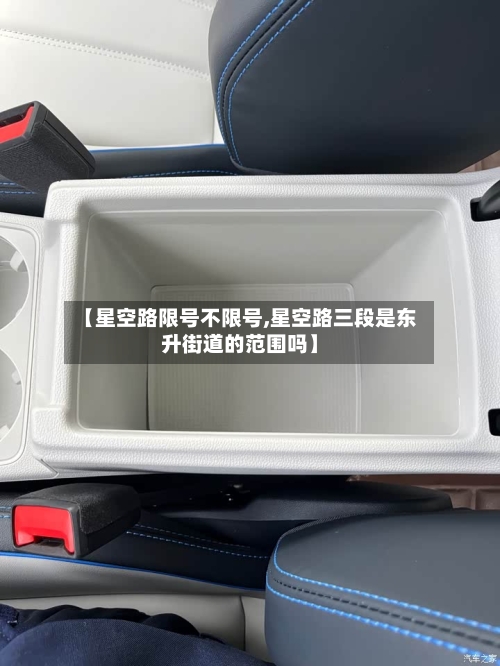 【星空路限号不限号,星空路三段是东升街道的范围吗】-第3张图片